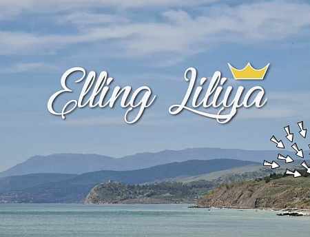 фото "Elling Liliya" гостевой дом в с. Морское (Судак)